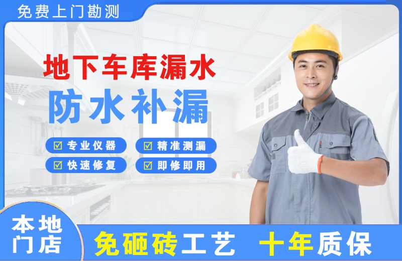 龙感湖地下车库漏水维修